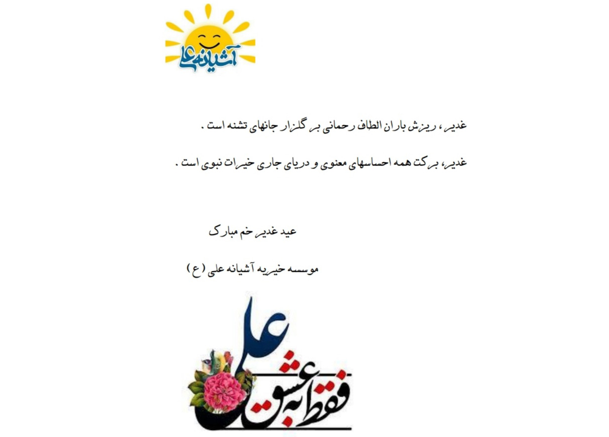 جشن عید غدیر